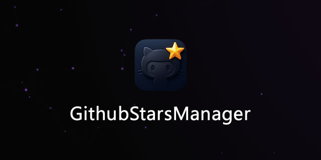 Github Stars Manager：一个基于AI的GitHub星标仓库管理工具